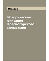 Историческое описание Красногорского монастыря