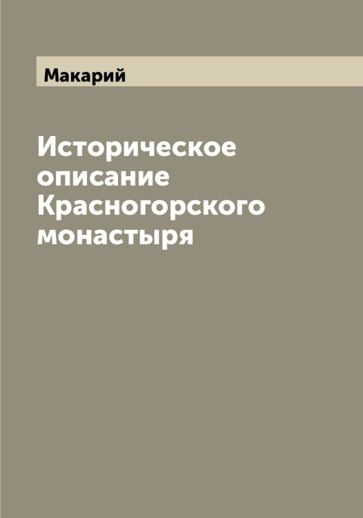 Обложка книги «Историческое описание Красногорского монастыря» — Макарий, ISBN 9785519947770