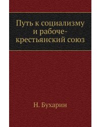 Путь к социализму и рабоче-крестьянский союз