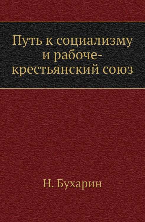 Путь к социализму и рабоче-крестьянский союз