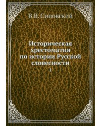 Историческая хрестоматия по истории Русской словесности