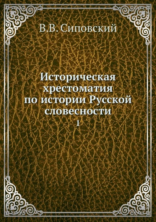 Историческая хрестоматия по истории Русской словесности