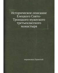 Историческое описание Елецкого Свято-Троицкого мужеского третьеклассного монастыря