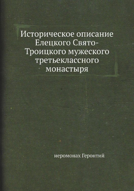 Историческое описание Елецкого Свято-Троицкого мужеского третьеклассного монастыря