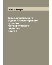 Записки Сибирского отдела Императорского русского географического общества