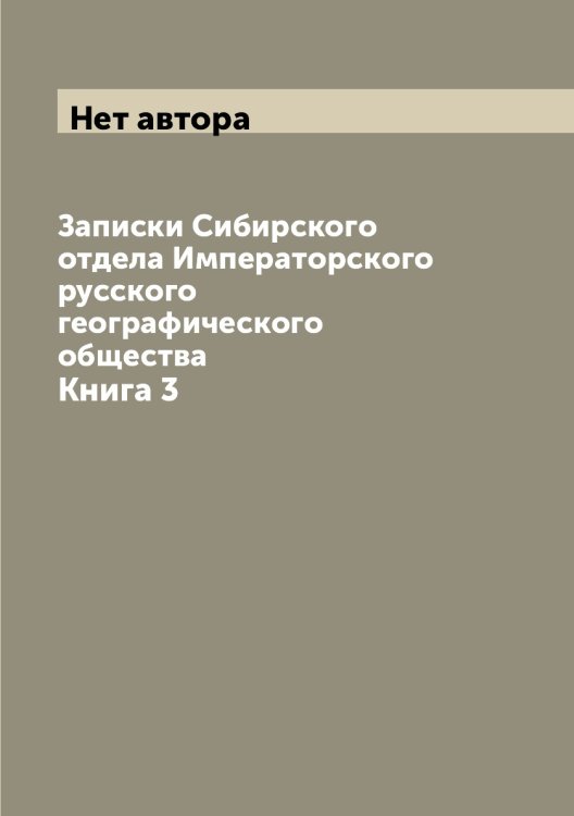 Записки Сибирского отдела Императорского русского географического общества