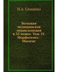 Большая медицинская энциклопедия в 35 томах. Том 19. Морфогенез - Мюленс
