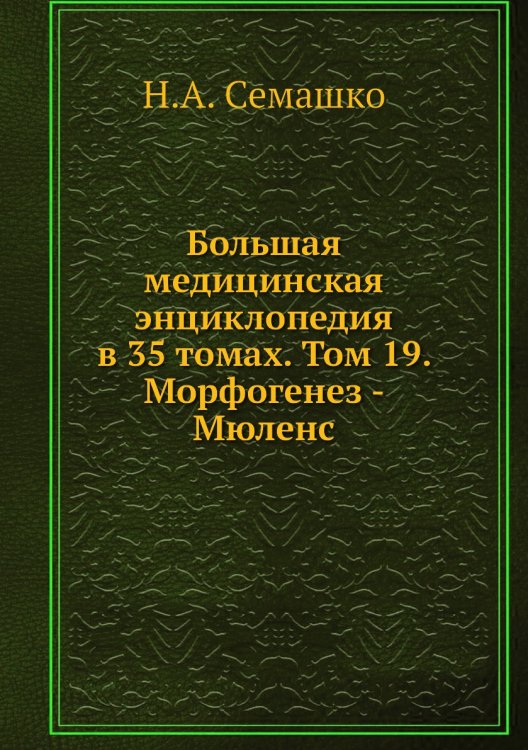 Большая медицинская энциклопедия в 35 томах. Том 19. Морфогенез - Мюленс