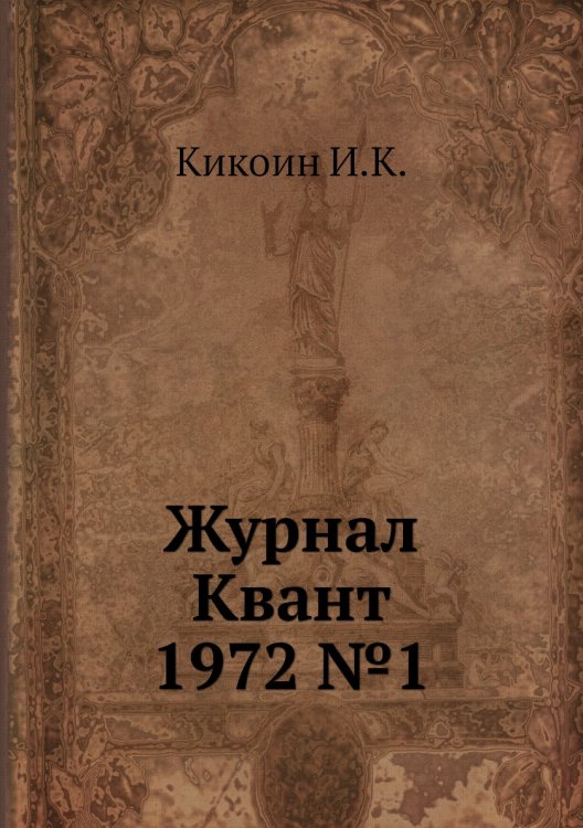 Журнал Квант 1972 №1 Журнал Квант 1972 №1