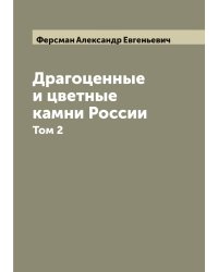 Драгоценные и цветные камни России А. Ферсмана