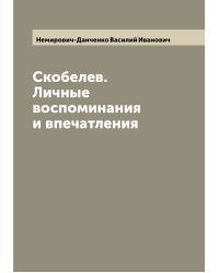 Скобелев. Личные воспоминания и впечатления