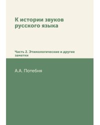 К истории звуков русского языка