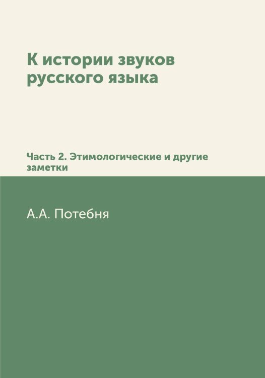 К истории звуков русского языка