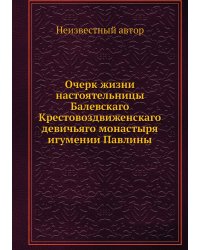Очерк жизни настоятельницы Балевскаго Крестовоздвиженскаго девичьяго монастыря игумении Павлины