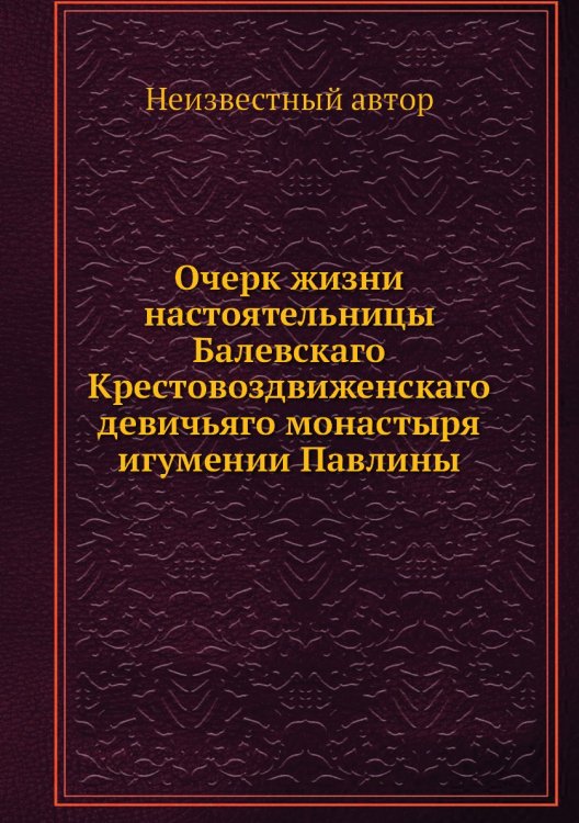 Очерк жизни настоятельницы Балевскаго Крестовоздвиженскаго девичьяго монастыря игумении Павлины