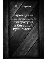 Зарождение национальной литературы в Северной Руси. Часть 1
