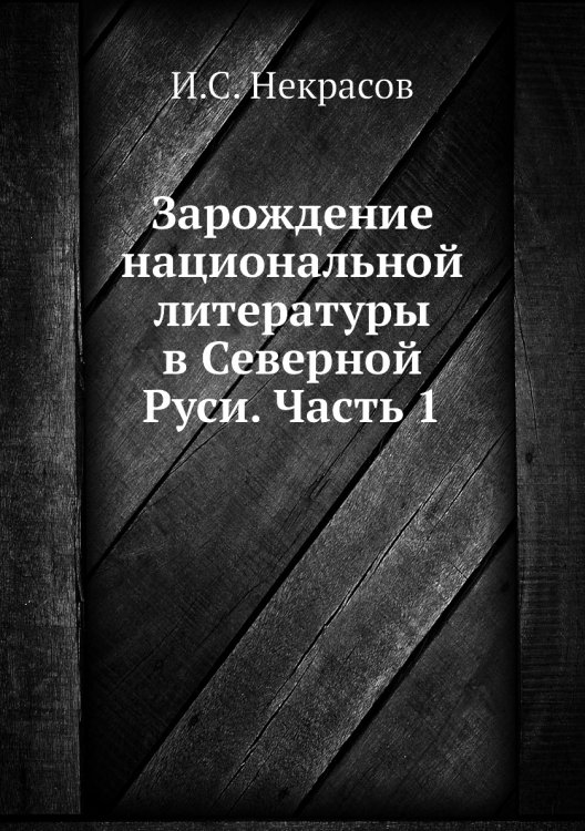 Зарождение национальной литературы в Северной Руси. Часть 1