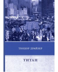 Титан