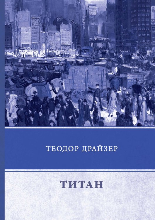 Обложка книги «Титан» — Т. Драйзер, ISBN 9785521744589