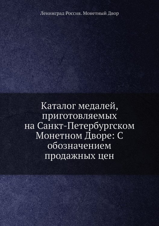 Каталог медалей, приготовляемых на Санкт-Петербургском Монетном Дворе: C обозначением продажных цен