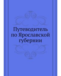 Путеводитель по Ярославской губернии