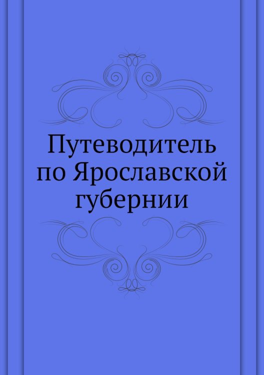 Путеводитель по Ярославской губернии