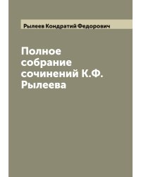 Полное собрание сочинений К.Ф. Рылеева