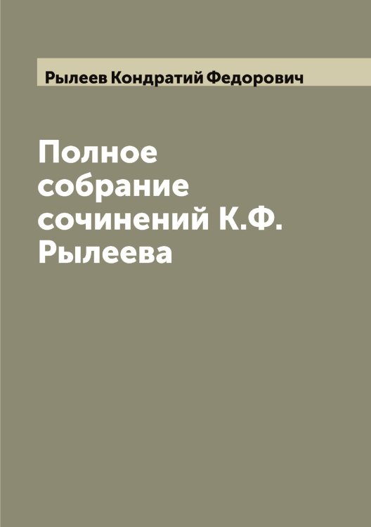 Обложка книги «Полное собрание сочинений К.Ф. Рылеева» — Рылеев Кондратий Федорович, ISBN 9785519841634