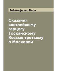 Сказания светлейшему герцогу Тосканскому Козьме третьему о Московии