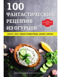 100 фантастических рецептов из огурцов
