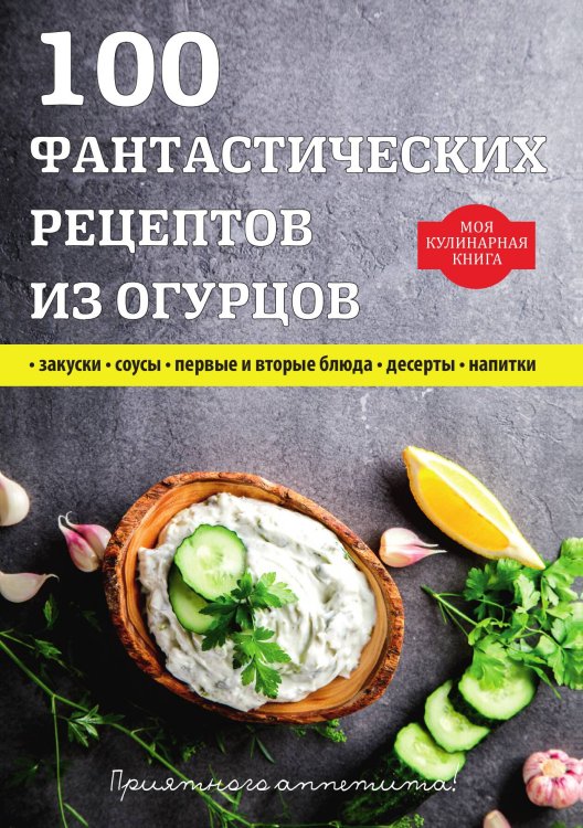 Обложка книги «100 фантастических рецептов из огурцов» — О. Толстенко, ISBN 9785521762927