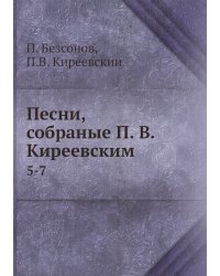 Песни, собраные П. В. Киреевским