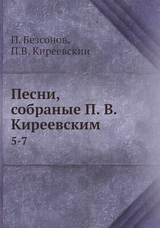 Песни, собраные П. В. Киреевским