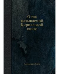 О так называемой Кирилловой книге