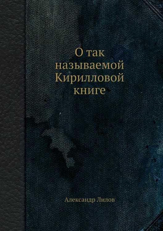 О так называемой Кирилловой книге