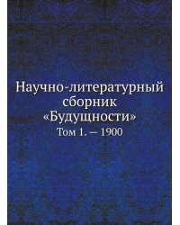 Научно-литературный сборник «Будущности»
