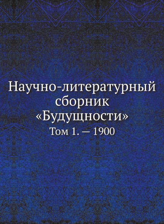 Научно-литературный сборник «Будущности»