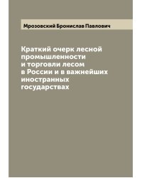 Краткий очерк лесной промышленности и торговли лесом в России и в важнейших иностранных государствах