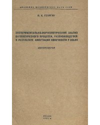 Экспериментально-морфологический анализ патологического процесса, развивающегося в результате ампутации конечности у собак