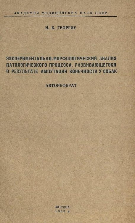 Обложка книги «Экспериментально-морфологический анализ патологического процесса, развивающегося в результате ампутации конечности у собак» — Георгиу Н. К., ISBN 9785521979912