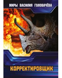 Корректировщик