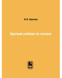 Краткий учебник по гигиене
