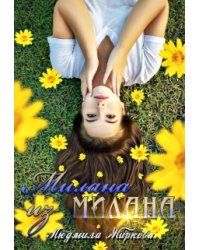 Милана из Милана