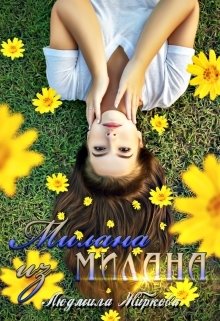 Обложка книги «Милана из Милана» — Людмила Жиркова, ISBN 9785524011107