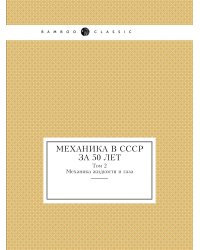 Механика в СССР за 50 лет