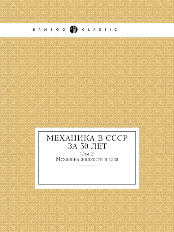 Механика в СССР за 50 лет Механика в СССР за 50 лет