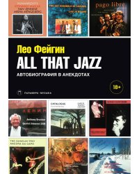 All That Jazz: Автобиография в анекдотах