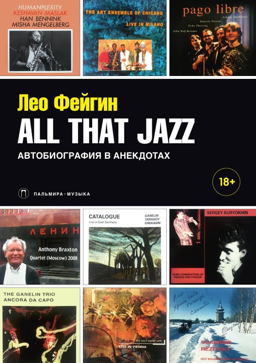 Обложка книги «All That Jazz: Автобиография в анекдотах» — Лео Фейгин, ISBN 9785517072993