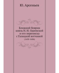 Ближний боярин князь Н. И. Одоевской и его переписка с Галицкой вотчиной