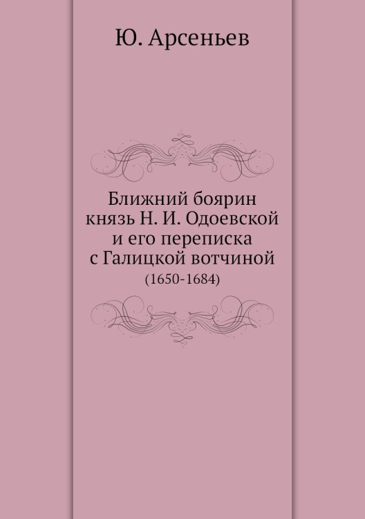 Ближний боярин князь Н. И. Одоевской и его переписка с Галицкой вотчиной
